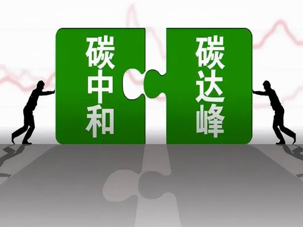 協(xié)同推進(jìn)現(xiàn)代環(huán)境治理體系構(gòu)建與“雙碳”目標(biāo)實(shí)現(xiàn)