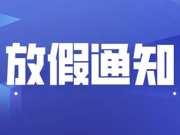 關(guān)于2024年國(guó)慶節(jié)的放假通知！